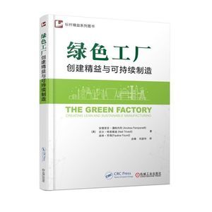 精益綠色商業(yè)模式 創(chuàng)建可持續(xù)制造與運(yùn)營(yíng)實(shí)施